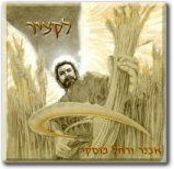 LaKatzir (The Harvest)